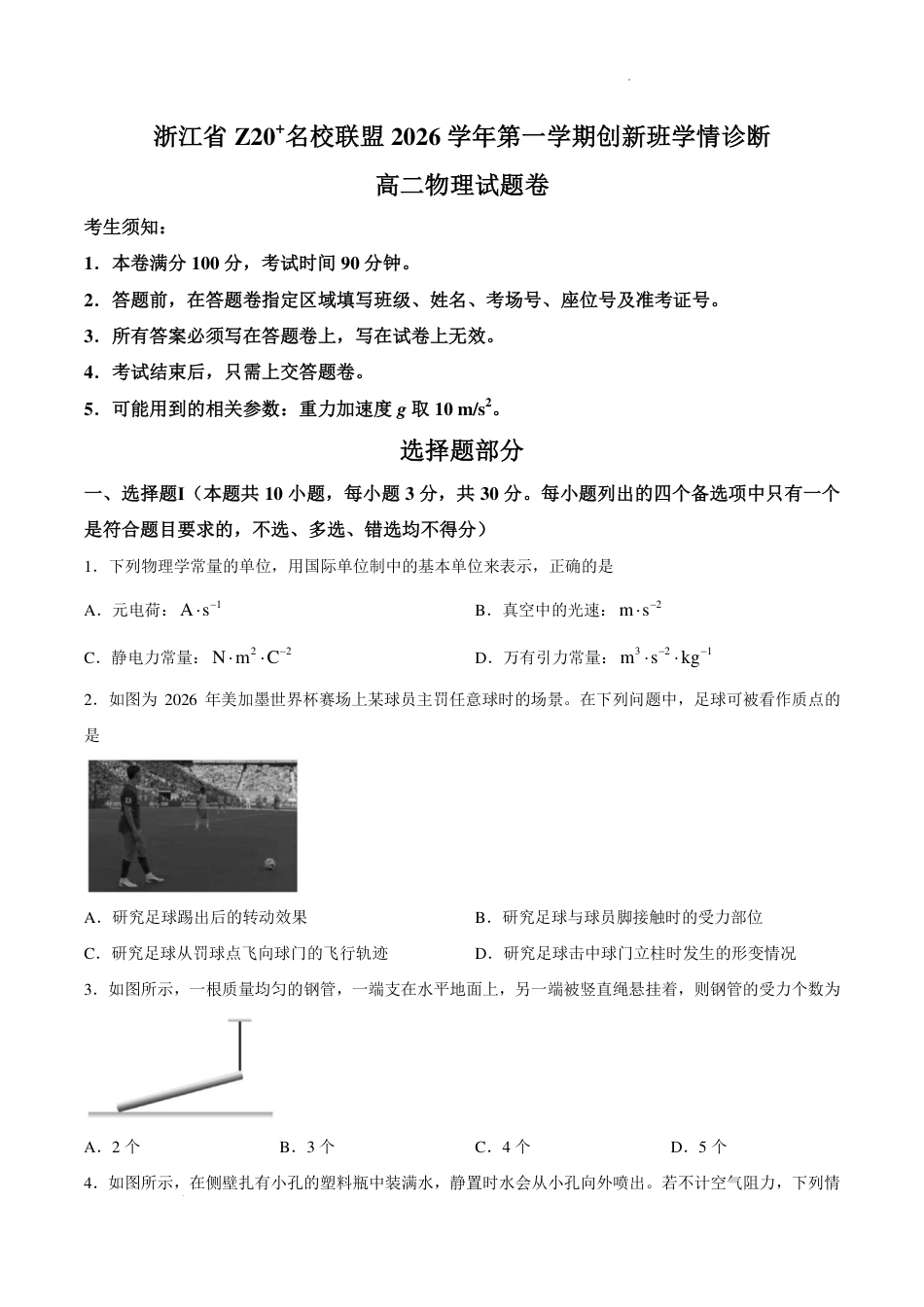 浙江省Z20联盟创新班2026-2027学年高二上学期开学物理试题+答案.pdf