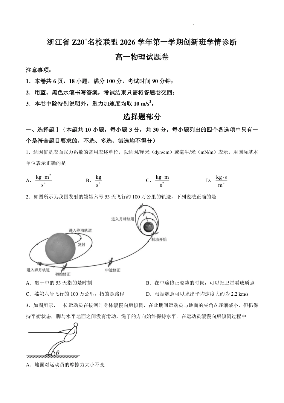 浙江省Z20联盟创新班2026-2027学年高一上学期开学物理试题+答案.pdf
