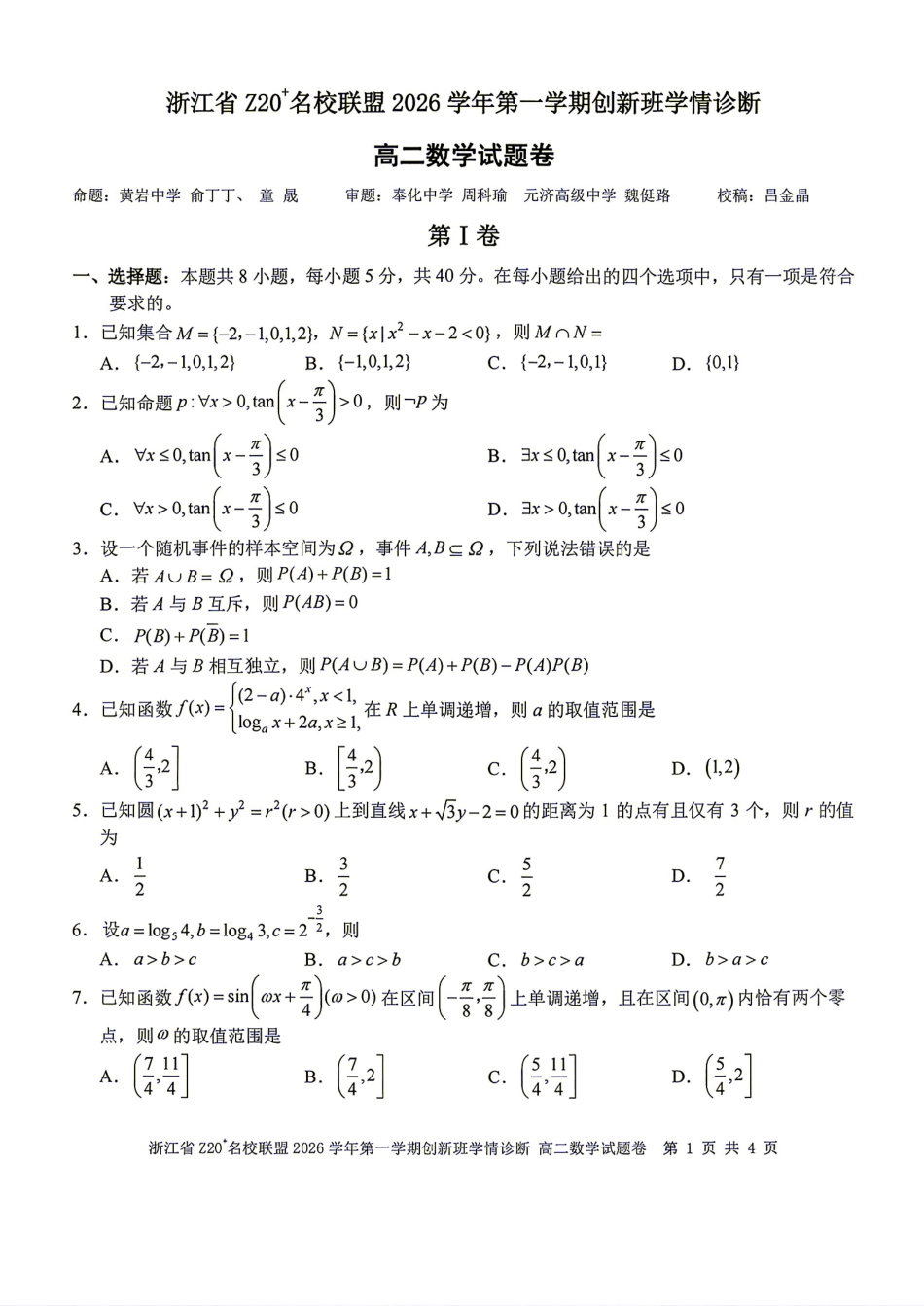 浙江省Z20名校联盟2026-2027学年高二9月创新班诊断数学试题+答案.pdf