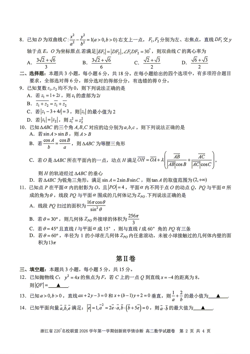浙江省Z20名校联盟2026-2027学年高二9月创新班诊断数学试题+答案.pdf
