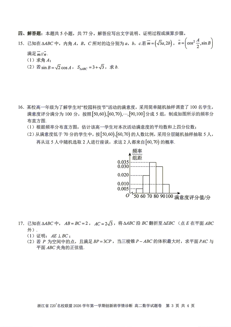 浙江省Z20名校联盟2026-2027学年高二9月创新班诊断数学试题+答案.pdf