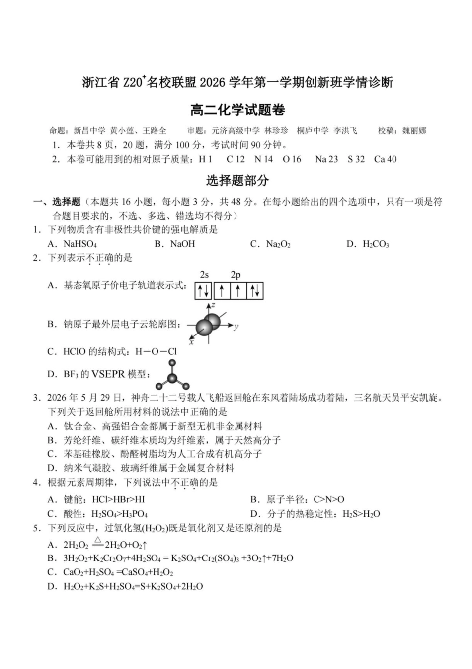 浙江省Z20名校联盟2026-2027学年高二上学期创新班开学考试化学试题+答案.pdf