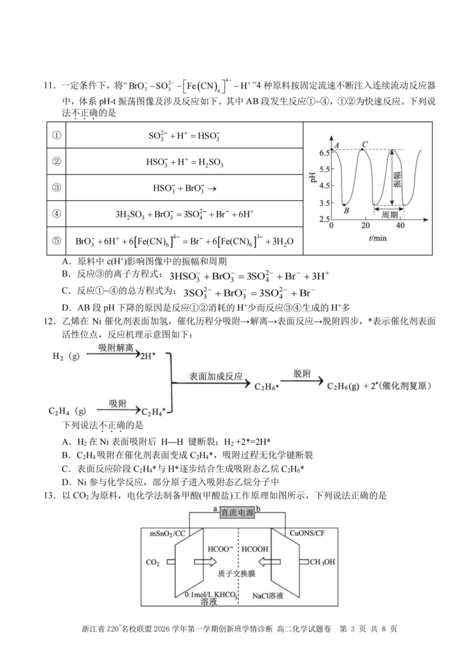 浙江省Z20名校联盟2026-2027学年高二上学期创新班开学考试化学试题+答案.pdf