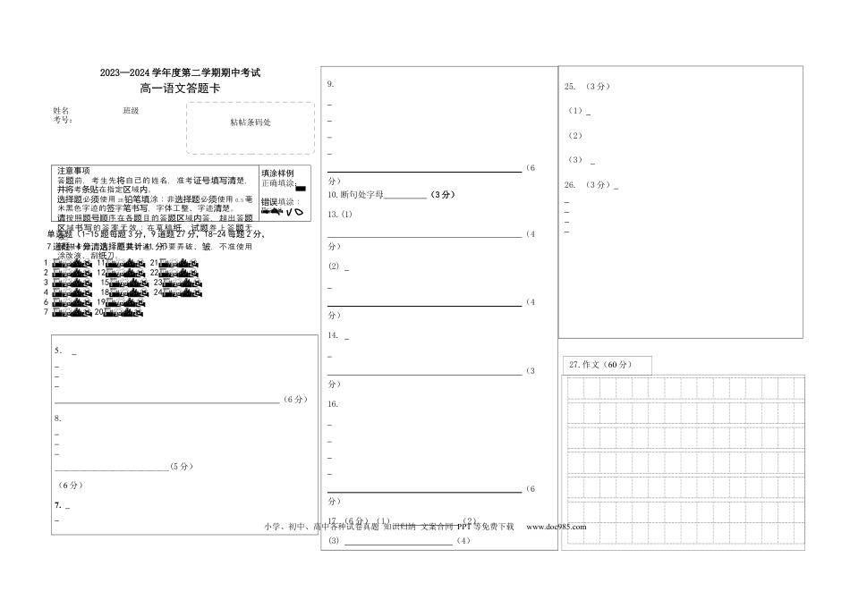 2023-2024学年度第二学期期中考试高一语文答题卡高一语文 模拟题.docx