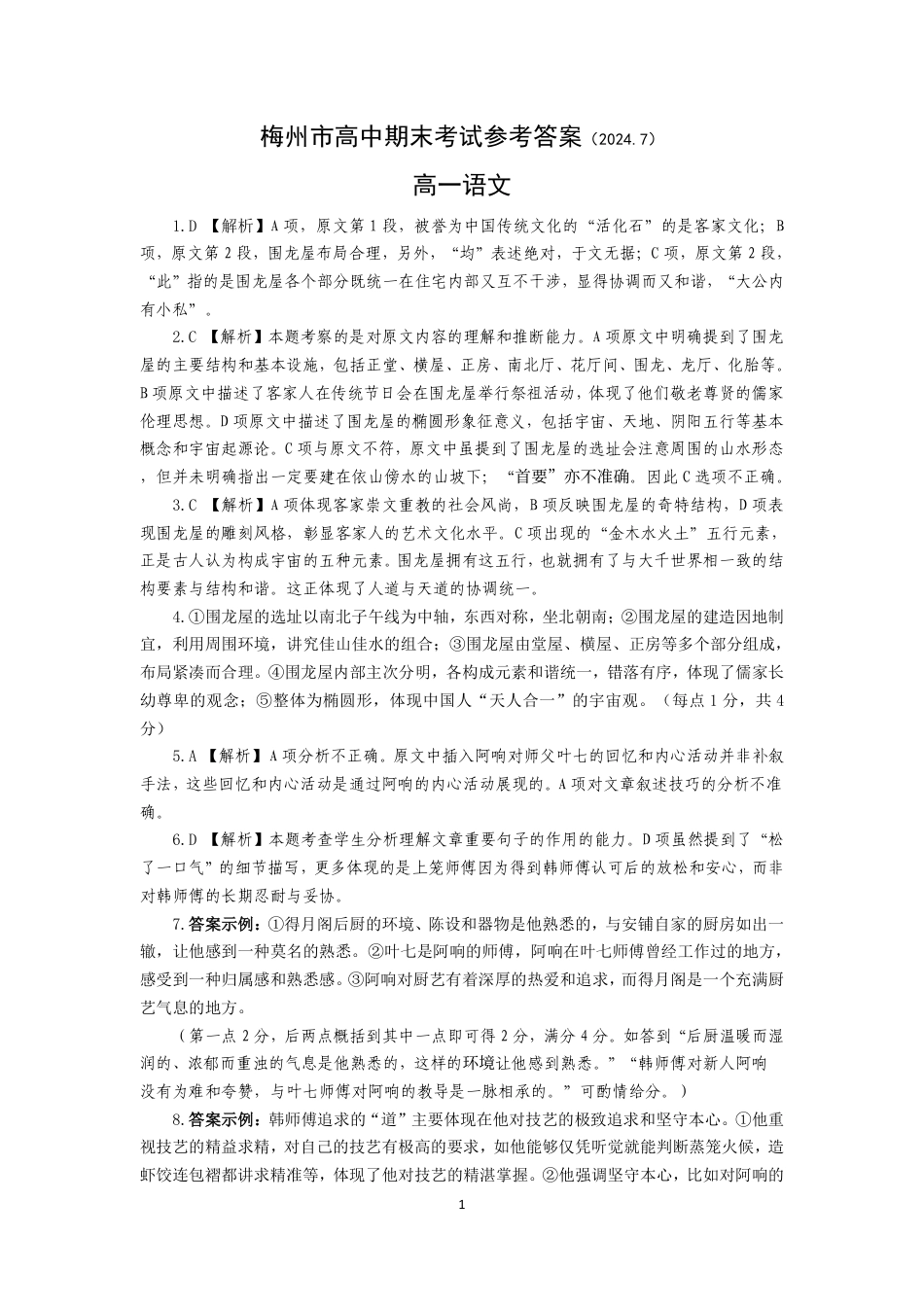 2023-2024学年下学期高一期末联考参考答案（2024.07）高一语文 模拟题.pdf