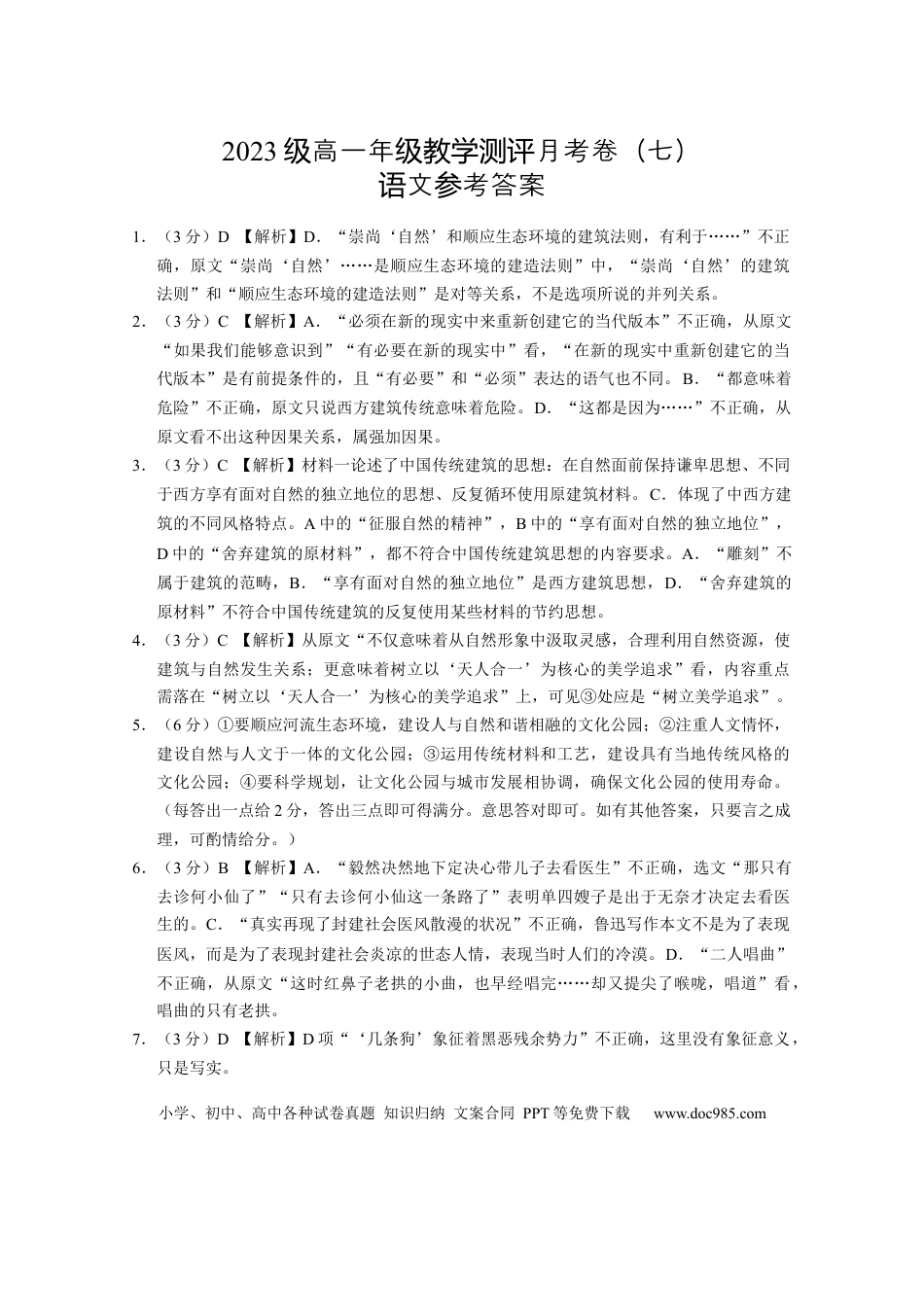 2023级高一年级教学测评月考卷（七）语文-答案高一语文 模拟题.docx