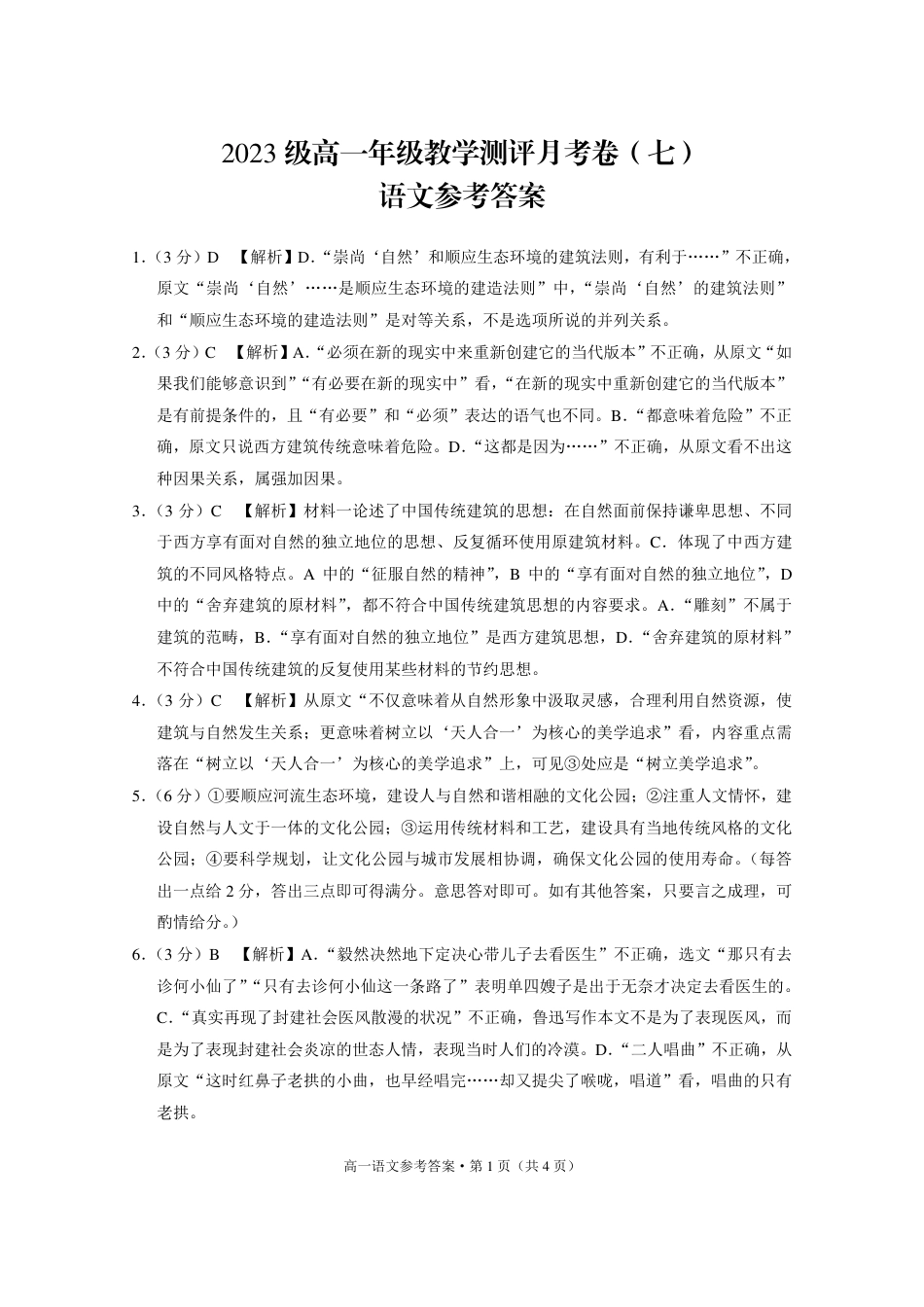 2023级高一年级教学测评月考卷（七）语文-答案高一语文 模拟题.pdf