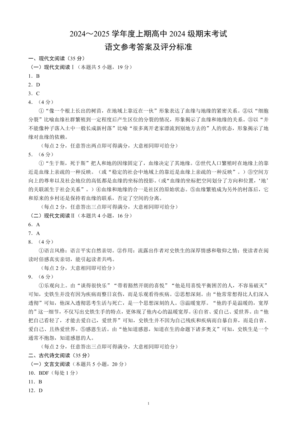 2024～2025学年度上期高中2024级期末考试语文参考答案及评分标准高一语文 模拟题.pdf