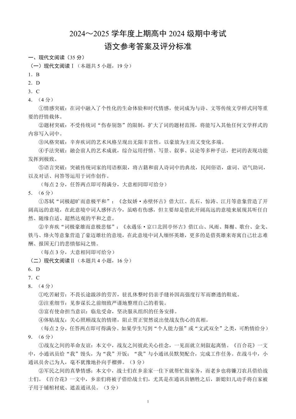 2024～2025学年度上期高中2024级期中考试语文参考答案及评分标准高一语文 模拟题.pdf