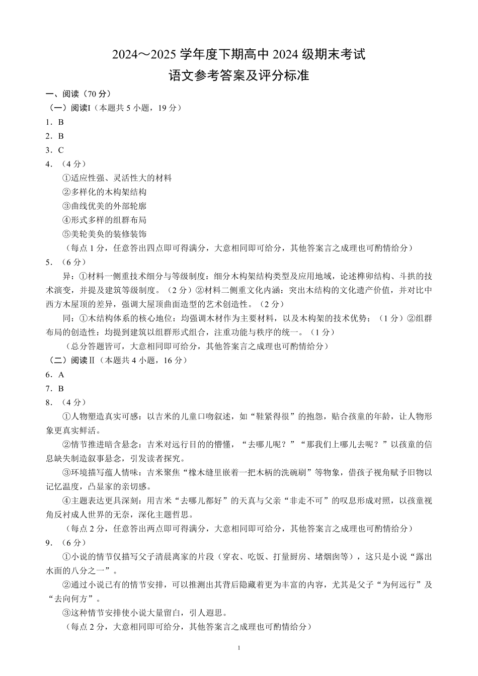 2024～2025学年度下期高中2024级期末考试语文参考答案及评分标准高一语文 模拟题.pdf