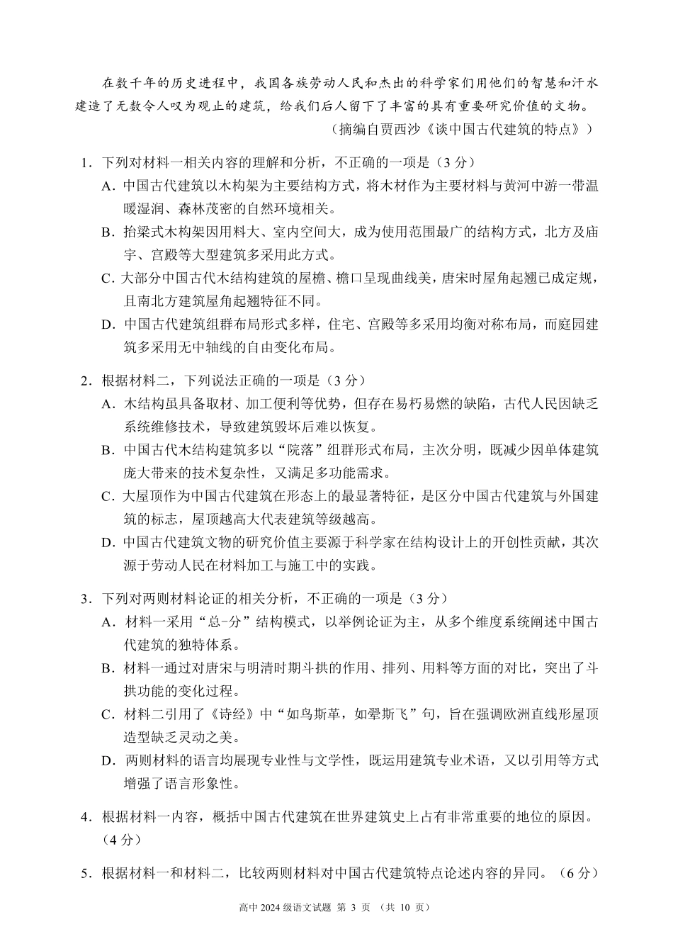 2024～2025学年度下期高中2024级期末考试语文试题（10页）高一语文 模拟题.pdf