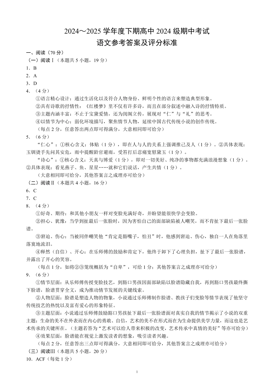 2024～2025学年度下期高中2024级期中考试语文参考答案及评分标准高一语文 模拟题.pdf