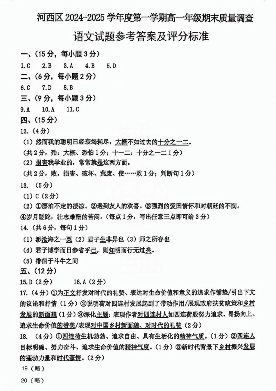 2024-2025年天津河西区高一年级上期末——语文答案高一语文 模拟题.pdf