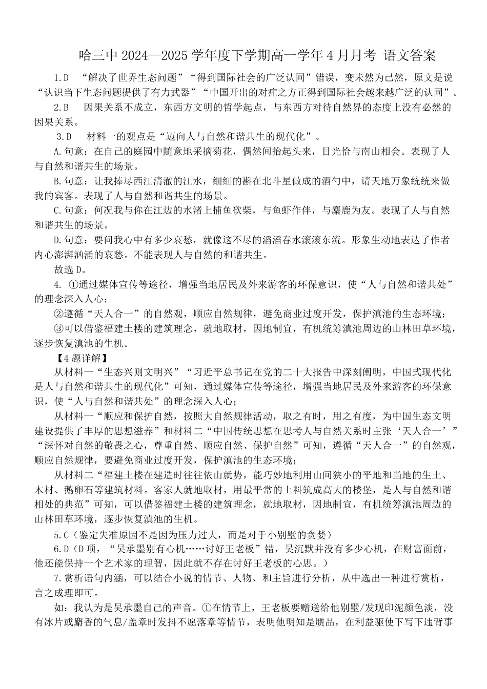 2024-2025学年度下学期高一学年4月月考语文答案高一语文 模拟题.pdf