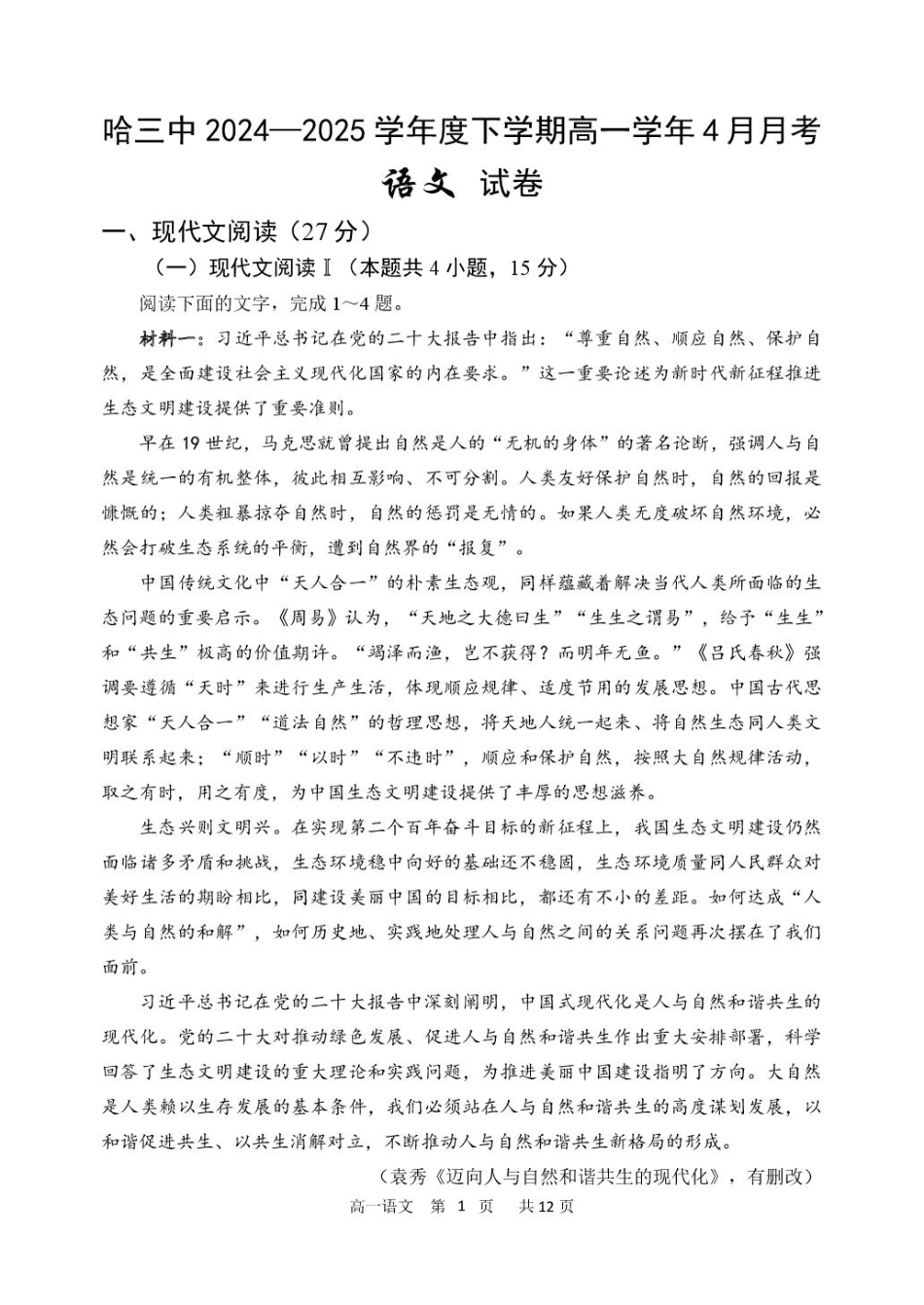 2024-2025学年度下学期高一学年4月月考语文试卷高一语文 模拟题.pdf