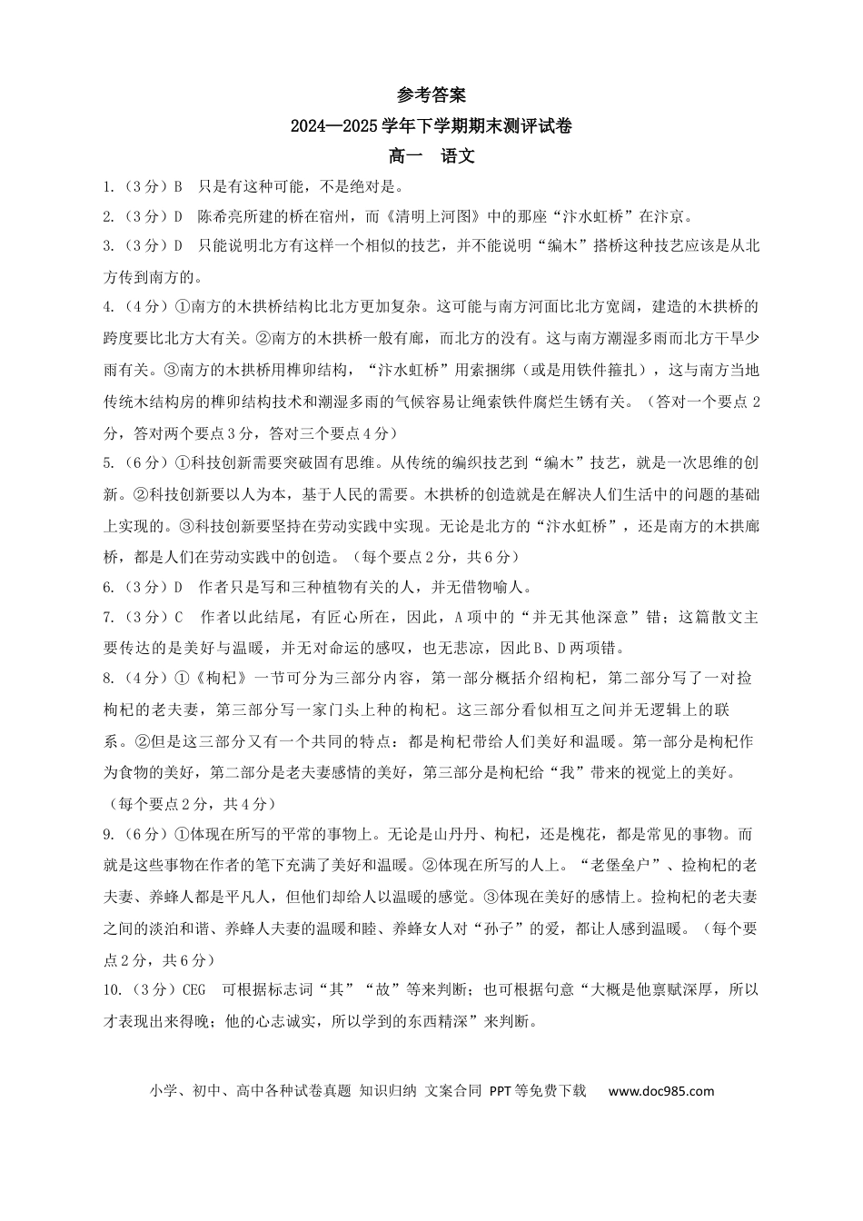 2024—2025学年下学期期末测评试卷语文答案高一语文 模拟题.docx