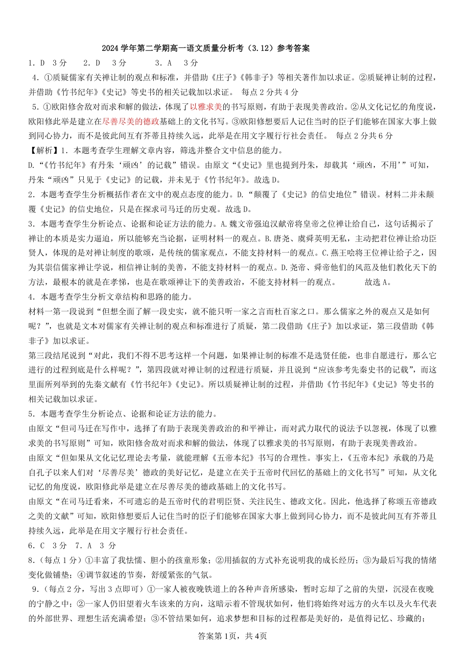 2024学年第二学期高一语文质量分析考答案高一语文 模拟题.pdf