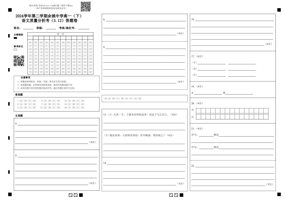 2024学年第二学期余姚中学高一（下）语文质量分析考（3.12）答题卷 (1)高一语文 模拟题.pdf