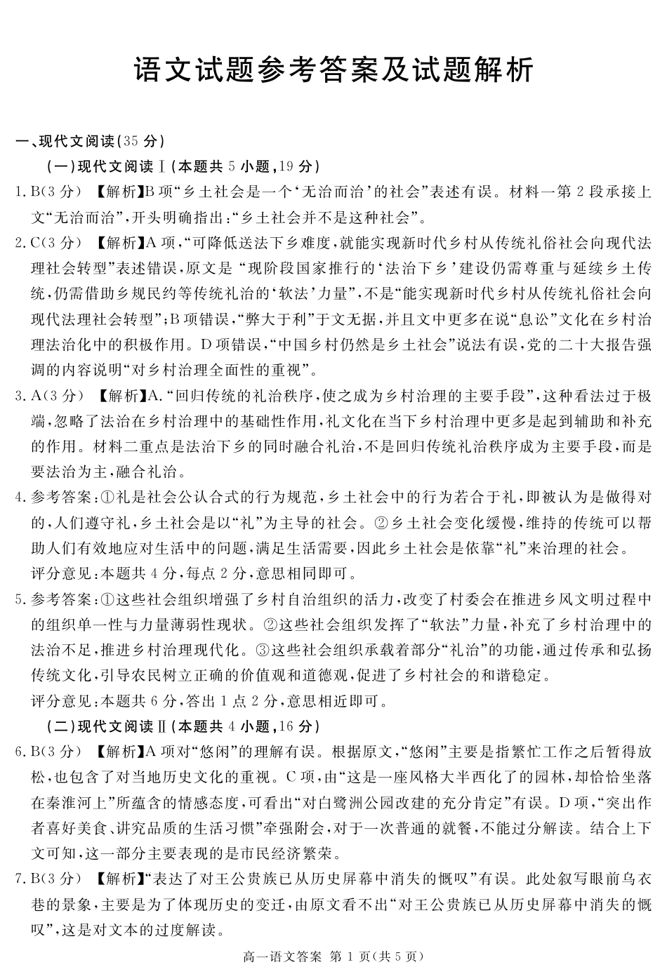 2027届地区期末语文答案高一语文 模拟题.pdf