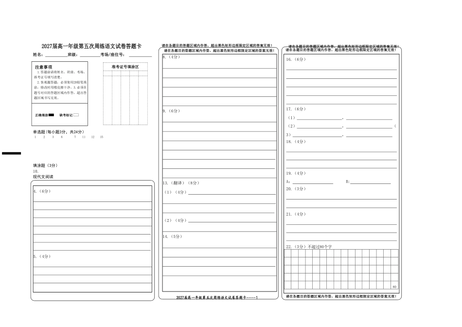 2027届高一年级第五次周练语文试卷答题卡高一语文 模拟题.pdf