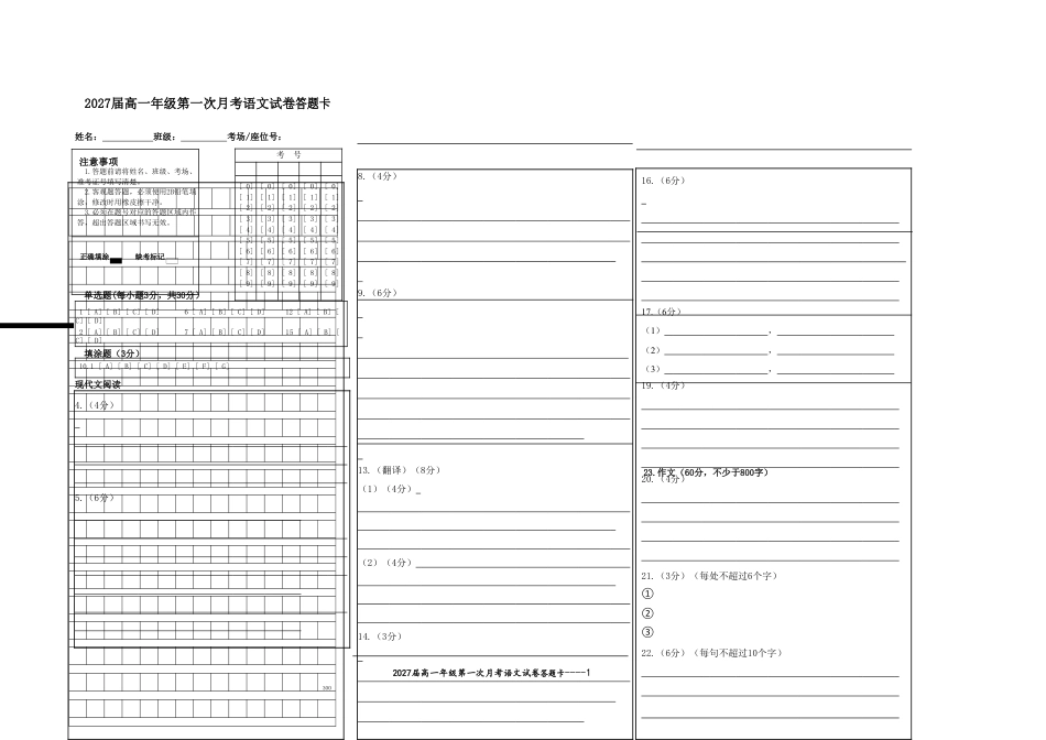 2027届高一年级第一次月考语文试卷答题卡高一语文 模拟题.doc