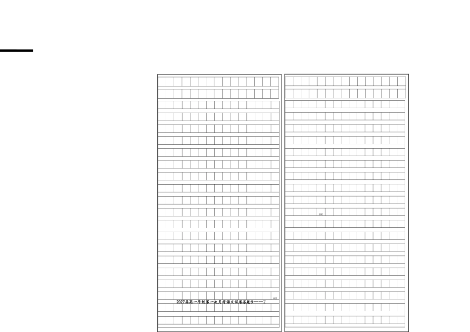 2027届高一年级第一次月考语文试卷答题卡高一语文 模拟题.doc