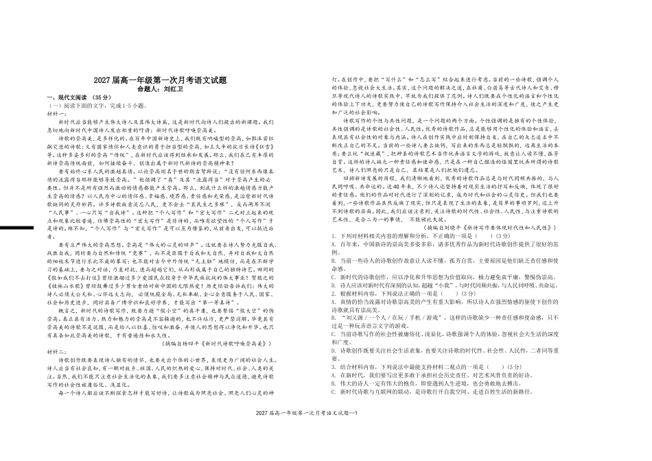 2027届高一年级第一次月考语文试题高一语文 模拟题.doc