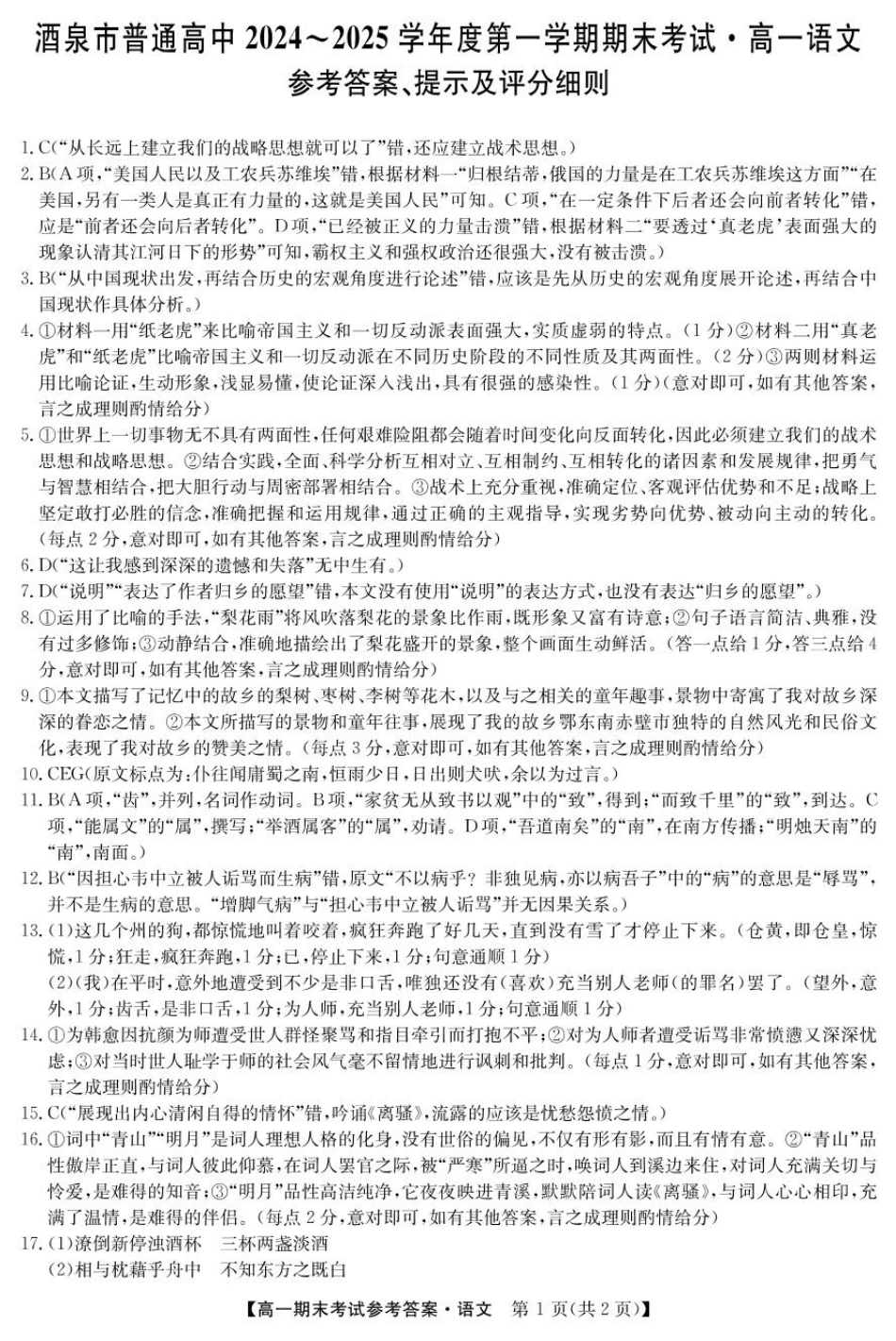 25042A酒泉期末-语文da高一语文 模拟题.pdf