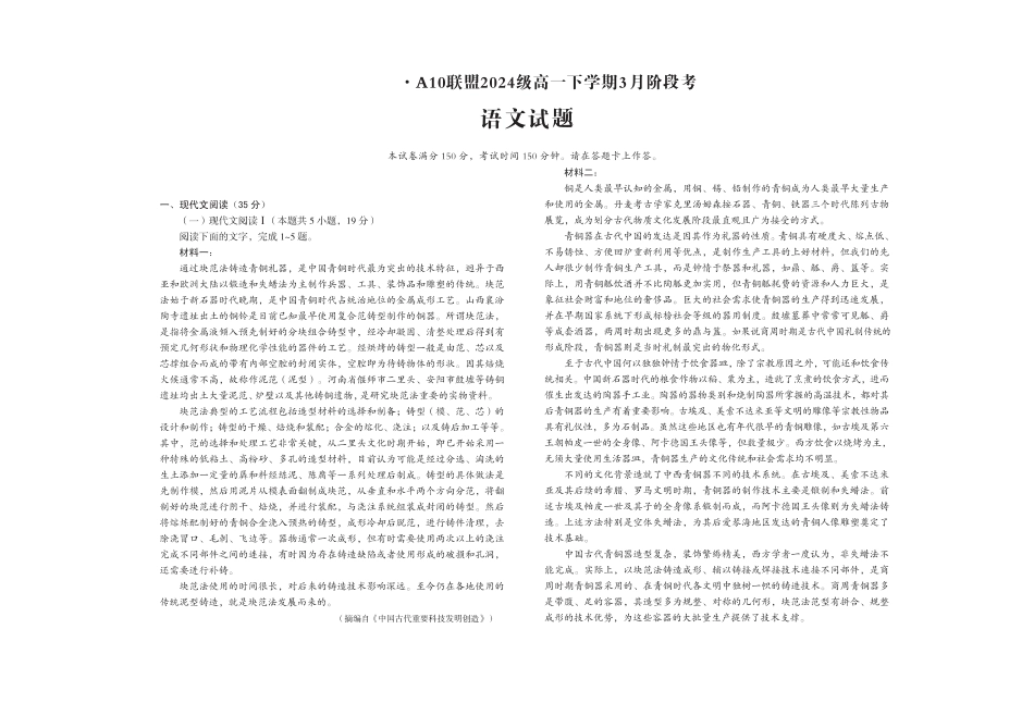 安徽省A10联盟2024-2025学年高一下学期3月阶段考语文试卷（PDF版，含答案）高一语文 模拟题.pdf