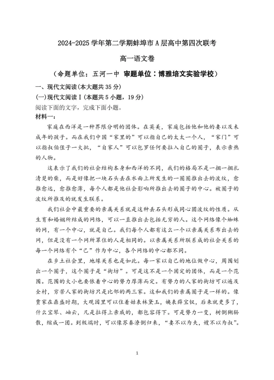 安徽省蚌埠市A层高中2024-2025学年高一下学期第四次联考语文试题（PDF版，含答案）高一语文 模拟题.pdf