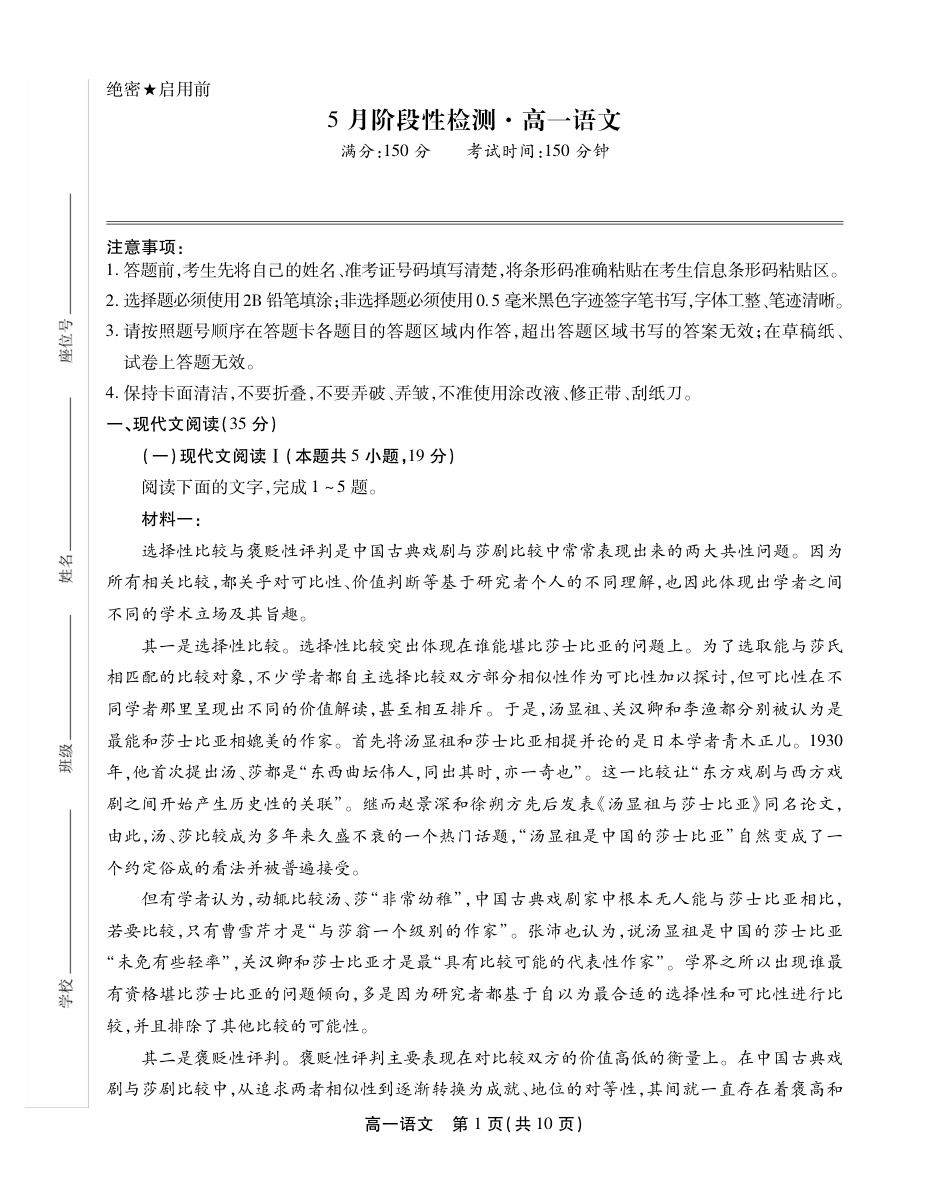 安徽省鼎尖名校高一5月阶段性检测语文SY高一语文 模拟题.pdf