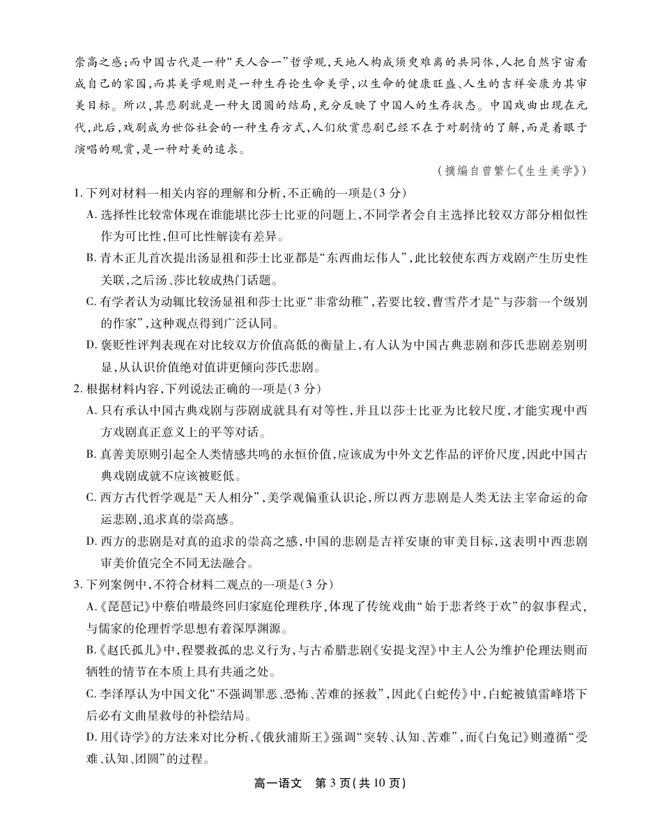安徽省鼎尖名校高一5月阶段性检测语文SY高一语文 模拟题.pdf