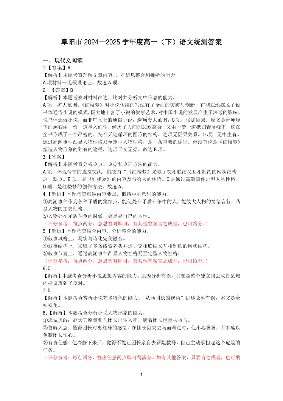 安徽省阜阳市2024-2025学年高一下学期7月期末语文试题答案高一语文 模拟题.pdf