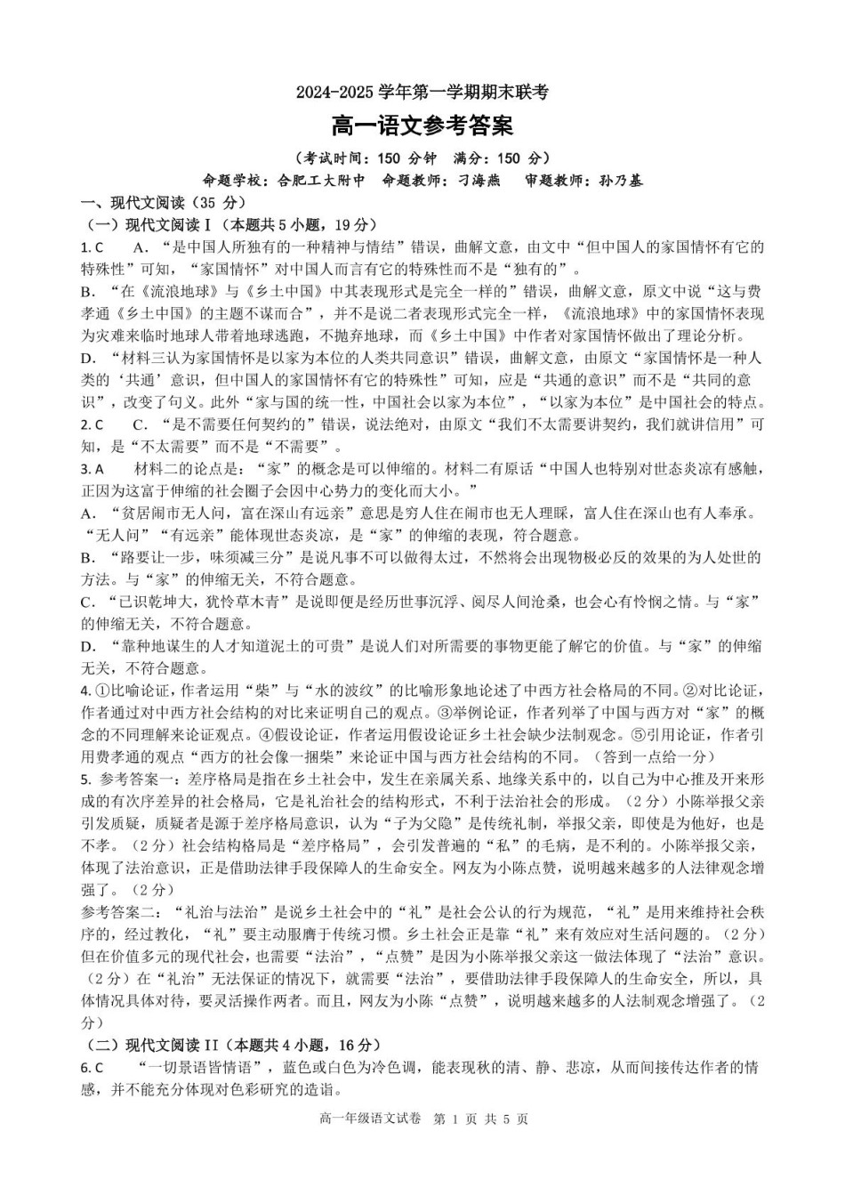 安徽省合肥市普通高中六校联盟2024-2025学年高一上学期1月期末考试语文答案高一语文 模拟题.pdf