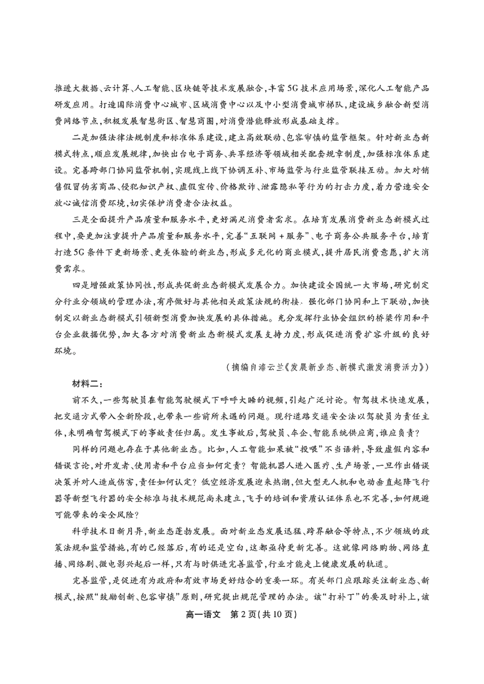 安徽省江淮协作区2024-2025学年高一下学期期末考试语文含答案高一语文 模拟题.pdf