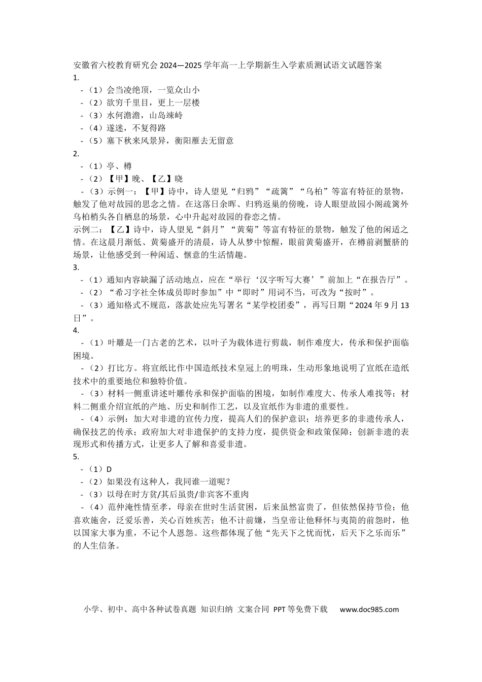 安徽省六校教育研究会2024—2025学年高一上学期新生入学素质测试语文试题答案高一语文 模拟题.docx