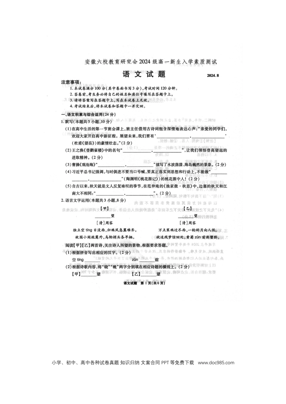 安徽省六校教育研究会2024—2025学年高一上学期新生入学素质测试语文试题高一语文 模拟题.docx