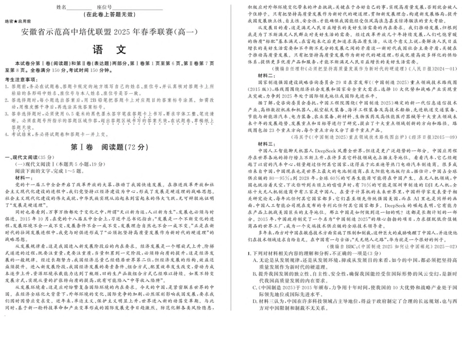 安徽省示范高中培优联盟2024-2025学年高一下学期春季联赛试题 语文 PDF版含解析高一语文 模拟题.pdf