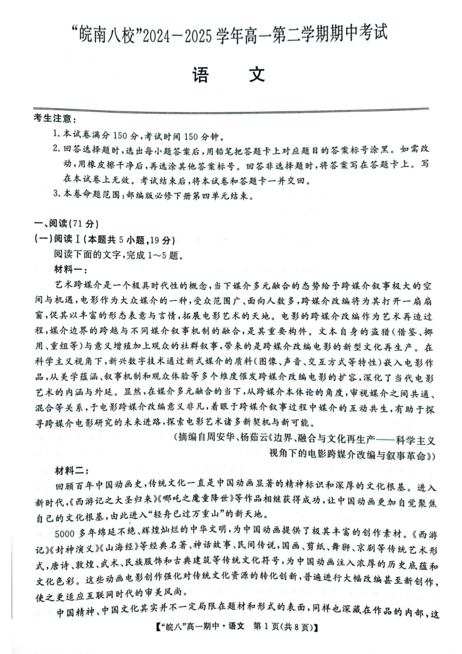 安徽省皖南八校2024-2025学年高一下学期4月期中考试语文试题（图片版，含答案）高一语文 模拟题.pdf