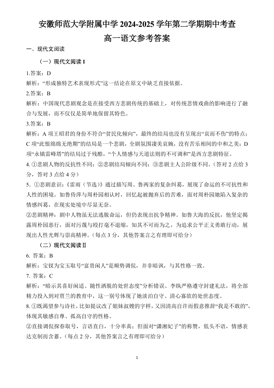 安徽师范大学附属中学2024-2025学年高一下学期4月期中考试语文答案高一语文 模拟题.pdf