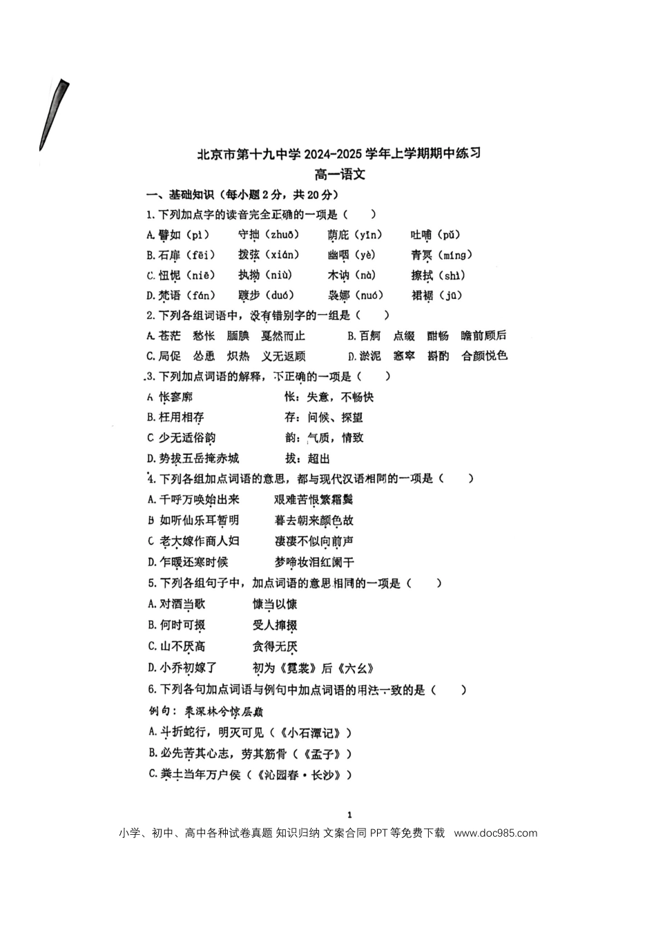 北京市第十九中学2024-2025学年高一上学期11月期中考试语文试题（图片版，无答案）高一语文 模拟题.docx