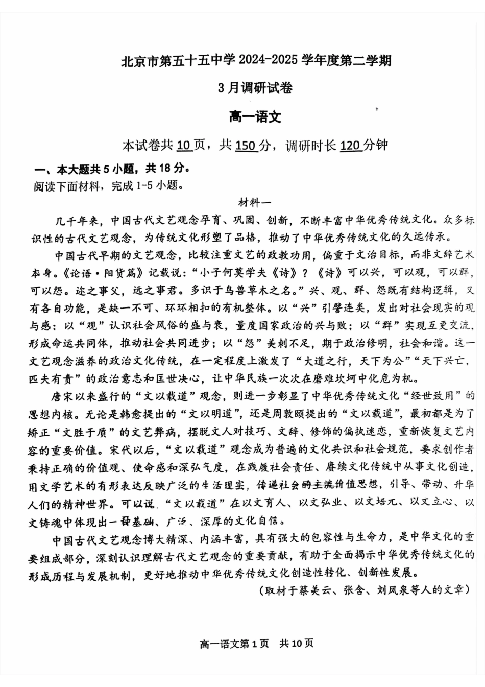 北京市第五十五中学2024-2025学年高一下学期3月月考语文试卷（PDF版，含答案）高一语文 模拟题.pdf
