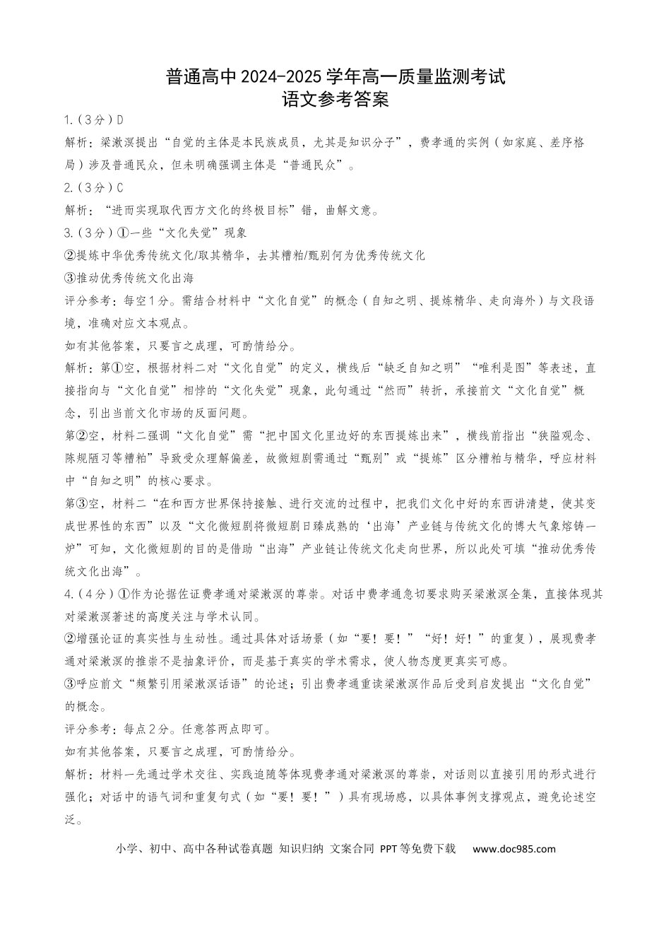 恩施州普通高中2024-2025学年高一质量监测考试语文答案高一语文 模拟题.docx