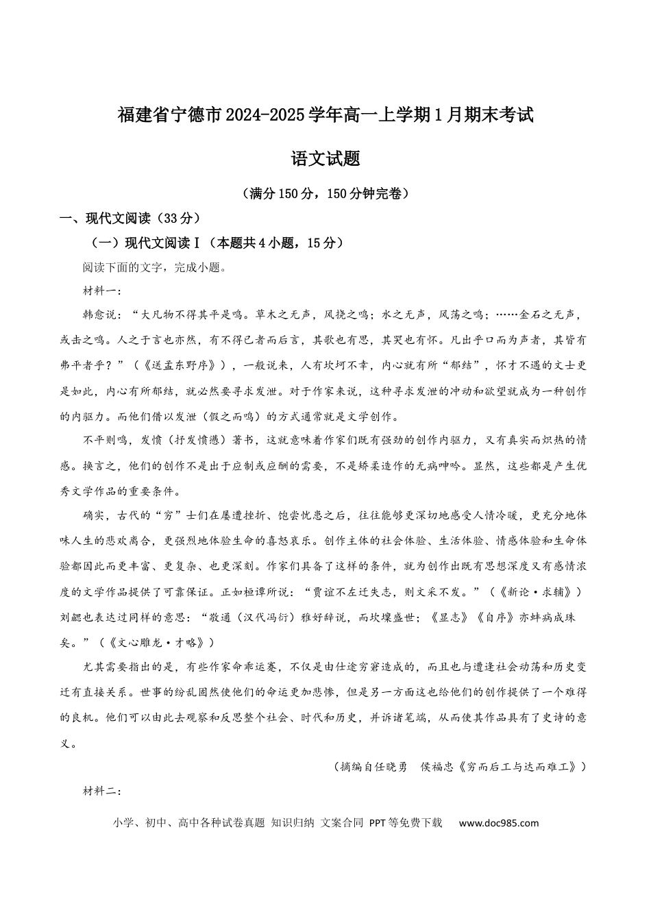 福建省宁德市2024-2025学年高一上学期1月期末考试 语文 Word版含答案高一语文 模拟题.docx