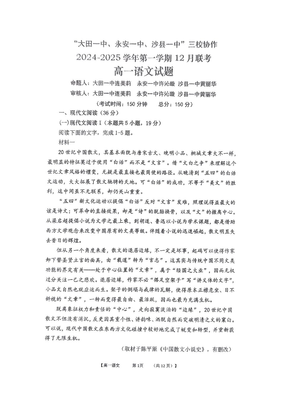 福建省三明市三校协作2024-2025学年高一上学期12月联考试题 语文 PDF版无答案高一语文 模拟题.pdf