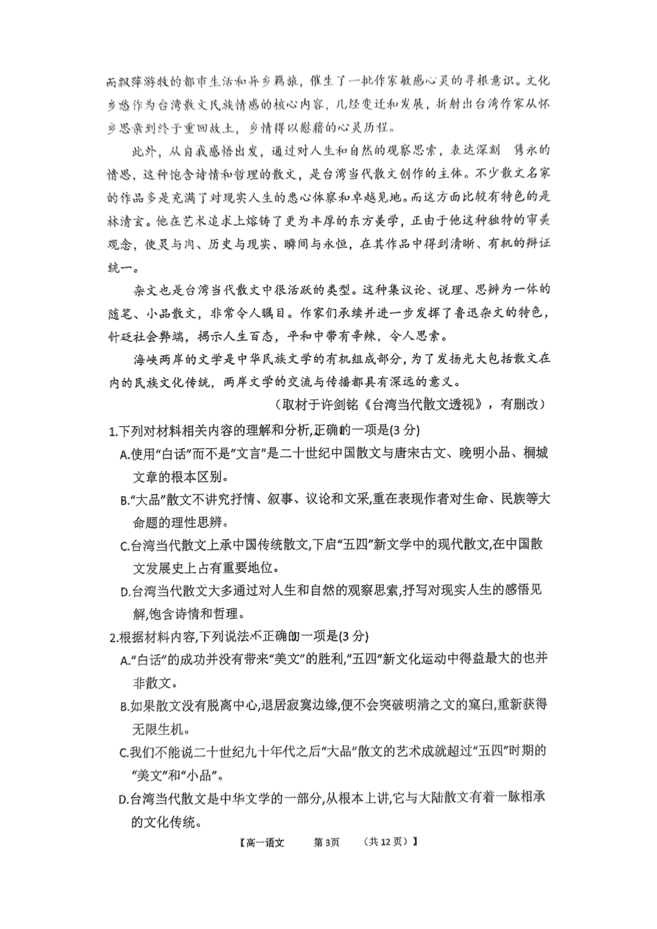 福建省三明市三校协作2024-2025学年高一上学期12月联考试题 语文 PDF版无答案高一语文 模拟题.pdf
