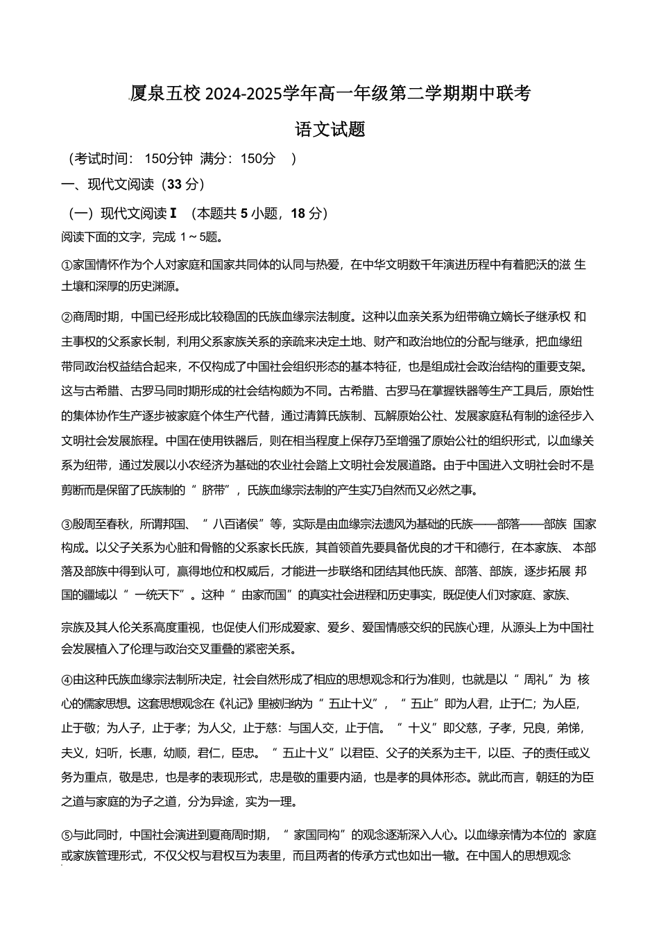 福建省厦泉五校2024-2025学年高一下学期4月期中考试 语文 Word版含解析高一语文 模拟题.pdf