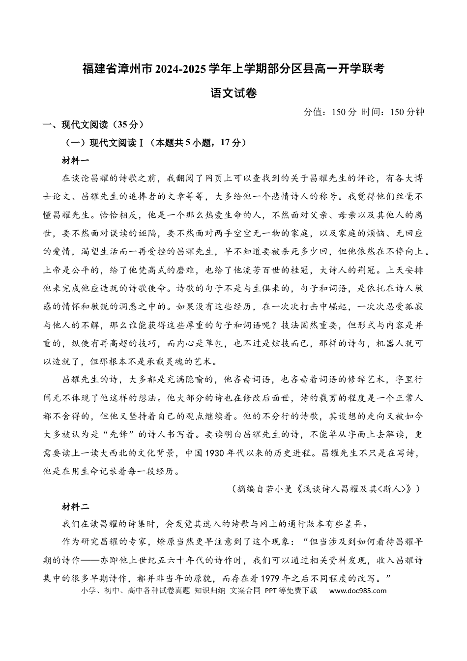 福建省漳州市部分区县2024-2025学年高一上学期开学考试 语文 Word版含解析高一语文 模拟题.docx
