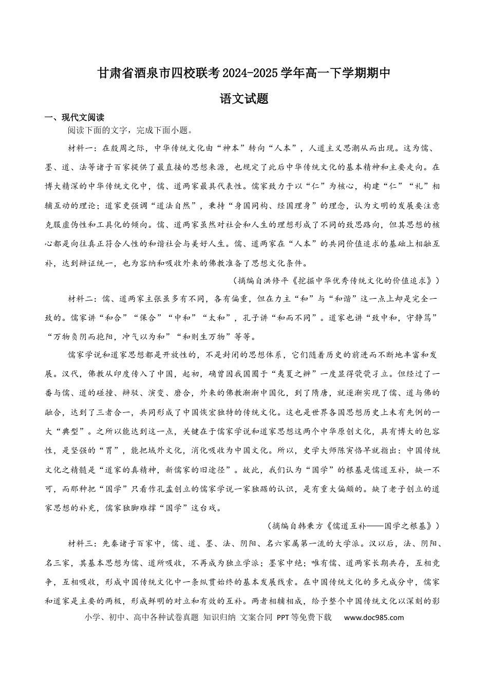 甘肃省酒泉市四校联考2024-2025学年高一下学期期中考试 语文 Word版含解析【KS5U 高考】高一语文 模拟题.docx