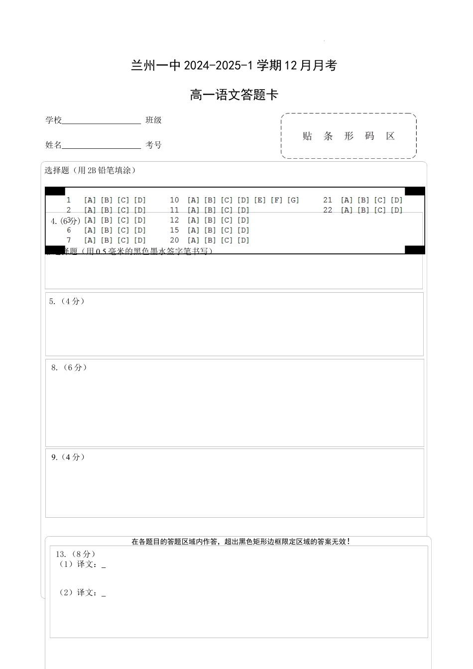 甘肃省兰州市第一中学2024-2025学年高一上学期12月月考语文答题卡高一语文 模拟题.docx